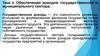 Обеспечение доходов государственного и муниципального сектора. Тема 4-7
