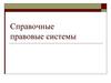 Справочные правовые системы