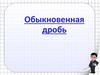 Обыкновенные дроби