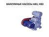 Вакуумные насосы АВЗ, НВЗ