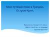 Путешествие в Грецию. Остров Крит