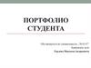 Портфолио студента