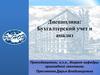 Бухгалтерский учет и анализ