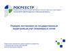 Порядок постановки на государственный кадастровый учет инженерных сетей