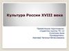 Культура России XVIII века