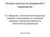 Статистические параметры выборки. Закономерности случайной вариации. Оценка достоверности статистических параметров