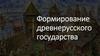 Формирование древнерусского государства