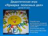 Дидактическая игра «Ярмарка полезных дел» (детям 6-7 лет)