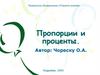 Пропорции и проценты