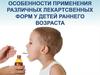 Особенности применения различных лекарственных форм у детей раннего возраста