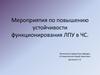 Мероприятия по повышению устойчивости функционирования ЛПУ в ЧС