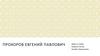 Прохоров Евгений Павлович - Социолог, филолог, создатель советской и современной российской теорий журналистики