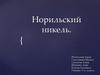 «Норильский никель»