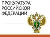 Прокуратура Российской Федерации. Организационно-правовые основы деятельности прокуратуры