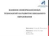 Влияние информационных технологий на развитие школьного образования