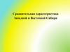 Сравнительная характеристика Западной и Восточной Сибири