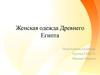 Женская одежда Древнего Египта