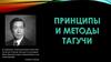 Принципы и методы Тагучи