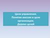 Цели управления. Понятия миссии и цели организации. Дерево целей
