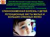 Слюннокаменная болезнь у детей. Ретенционные кисты малых и больших слюнных желез