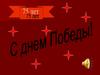 Открытка ко дню 75 летия победы