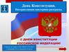 День Конституции. Интерактивная викторина-раскраска