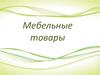 Мебельные товары