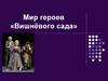 Мир героев «Вишнёвого сада»