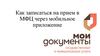 Как записаться на прием в МФЦ через мобильное приложение