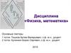 Дисциплина «Физика, математика»