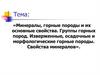 Минералы, горные породы и их основные свойства. Группы горных пород. Изверженные, осадочные и морфологические горные породы