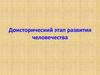 Доисторический этап развития человечества
