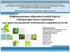 Информационно-образовательный портал «Лаборатория юного инженера» как средство развития технической одаренности детей