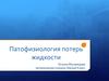 Патофизиология потерь жидкостей