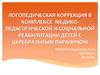 Логопедическая коррекция в комплексе медико-педагогической и социальной реабилитации детей с церебральным параличом