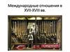 Международные отношения в XVII-XVIII вв