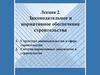 Законодательное и нормативное обеспечение строительства