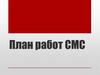 План работ СМС. Организационный план