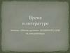 «Школа критики Полярного дня». Время в литературе