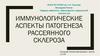 Иммунологические аспекты патогенеза рассеянного склероза
