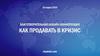 Как продавать в кризис