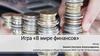 В мире финансов. Игра