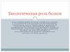 Биологическая роль белков