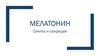 Мелатонин. Синтез и секреция