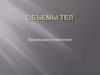 Объемы тел