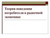 Теория поведения потребителя в рыночной экономике