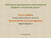 Методика преподавания компьютерной графики в начальной школе
