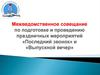 Межведомственное совещание по подготовке и проведению праздничных мероприятий «Последний звонок» и «Выпускной вечер»