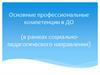 Основные профессиональные компетенции в ДО (в рамках социально-педагогического направления)