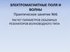 Расчет параметров объемных резонаторов волноводного типа